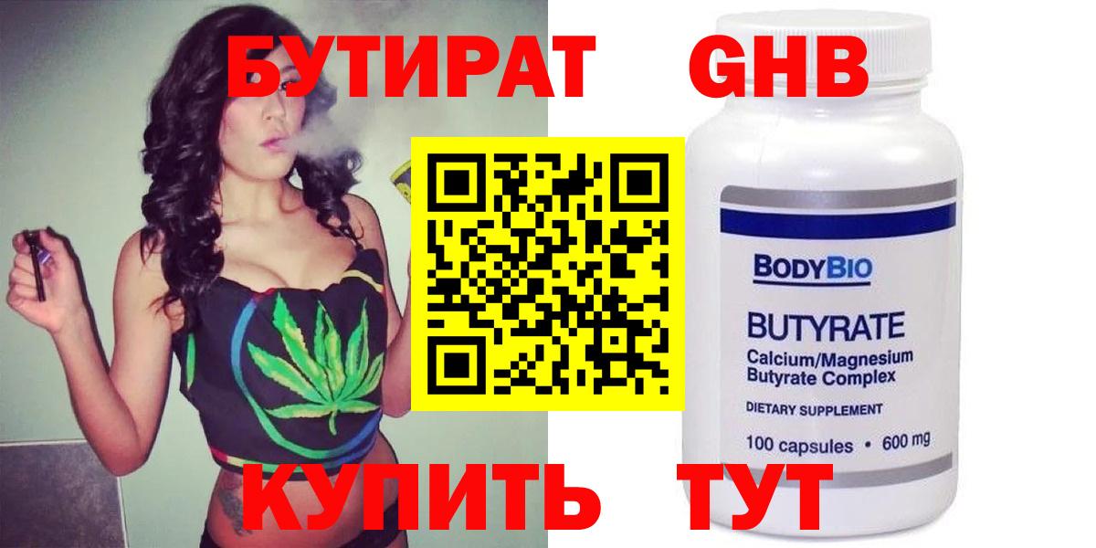 БУТИРАТ бутандиол  Вход с VPN  БУТИРАТ  Корсаков 